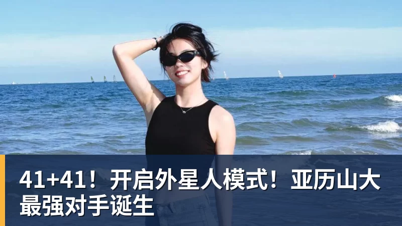 41+41！开启外星人模式！亚历山大最强对手诞生