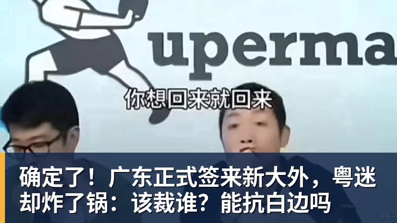 确定了!广东正式签来新大外,粤迷却炸了锅:该裁谁?能抗白边吗