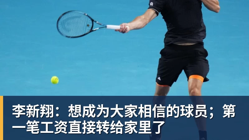 李新翔：想成为大家相信的球员；第一笔工资直接转给家里了