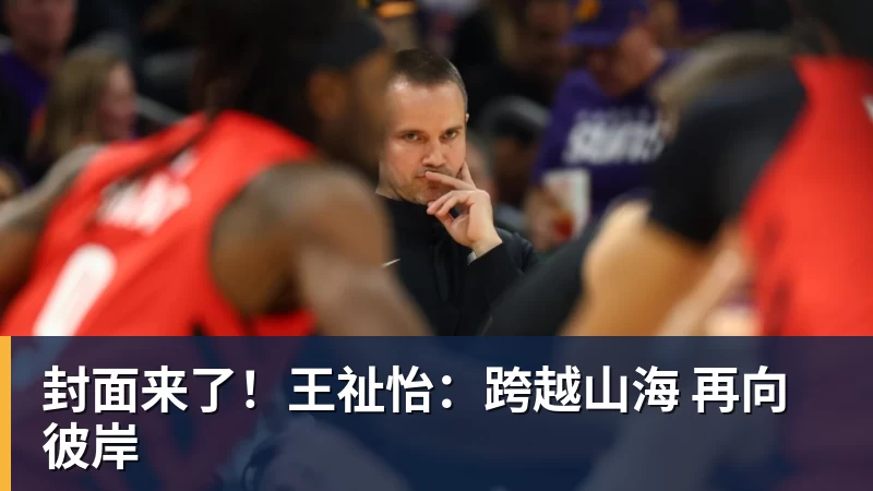 封面来了！王祉怡：跨越山海 再向彼岸