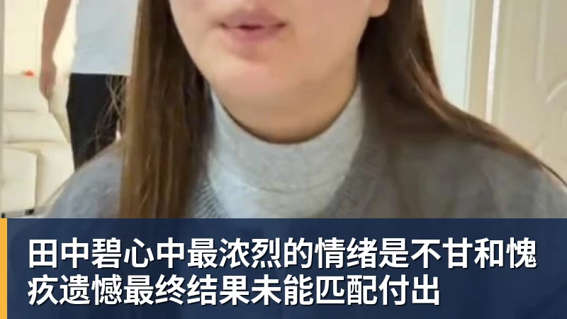 田中碧心中最浓烈的情绪是不甘和愧疚遗憾最终结果未能匹配付出