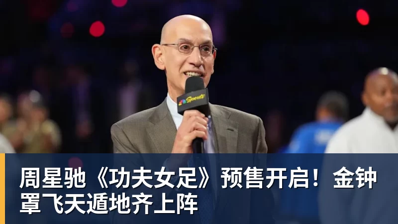 好博体育周星驰《功夫女足》预售开启！金钟罩飞天遁地齐上阵