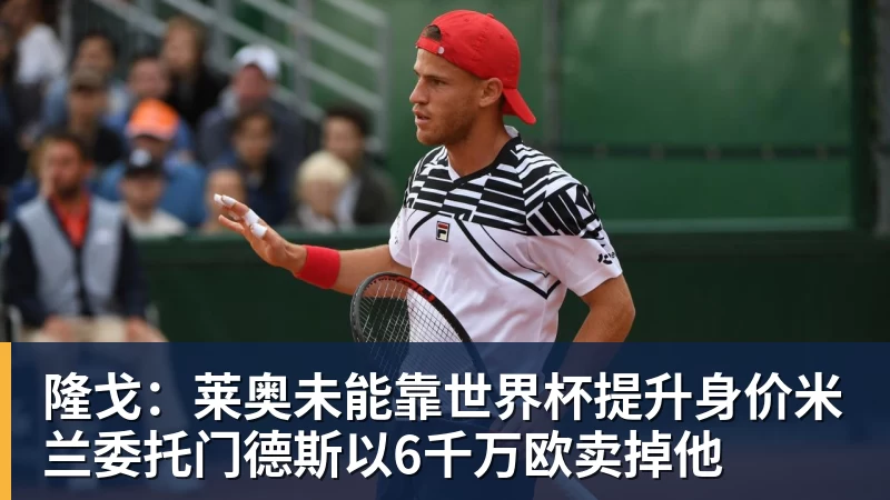好博体育隆戈：莱奥未能靠世界杯提升身价米兰委托门德斯以6千万欧卖掉他
