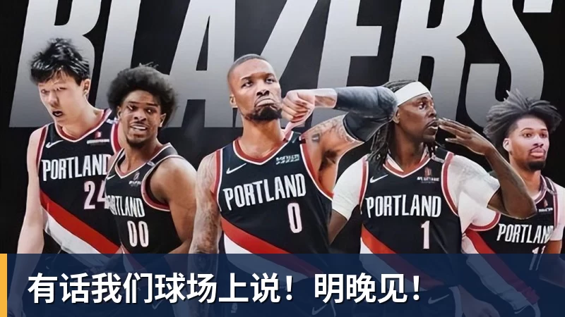 好博体育有话我们球场上说！明晚见！