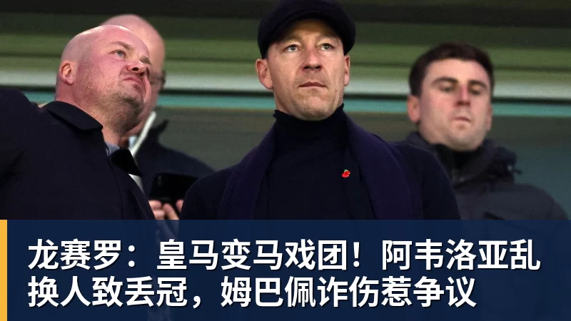 好博体育龙赛罗：皇马变马戏团！阿韦洛亚乱换人致丢冠，姆巴佩诈伤惹争议