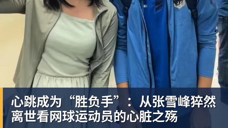 好博体育心跳成为“胜负手”：从张雪峰猝然离世看网球运动员的心脏之殇