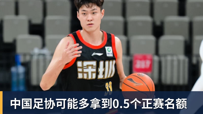 好博体育中国足协可能多拿到0.5个正赛名额
