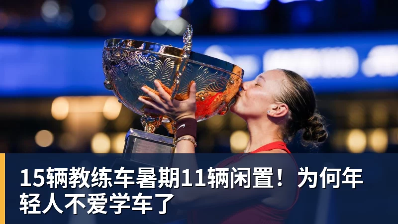 好博体育15辆教练车暑期11辆闲置！为何年轻人不爱学车了