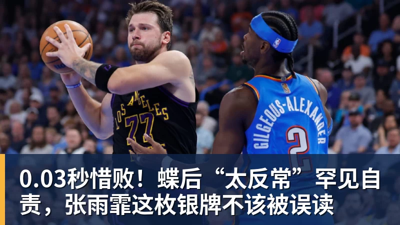 好博体育0.03秒惜败！蝶后“太反常”罕见自责，张雨霏这枚银牌不该被误读