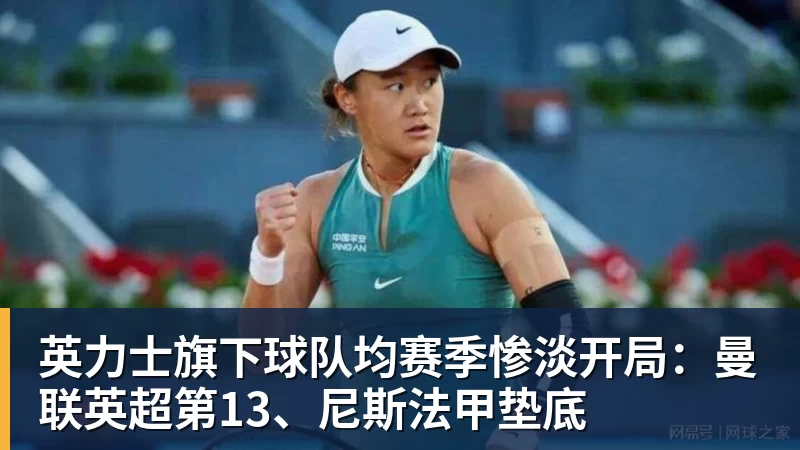 好博体育英力士旗下球队均赛季惨淡开局：曼联英超第13、尼斯法甲垫底