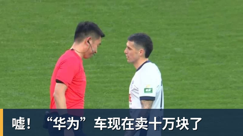 好博体育嘘！“华为”车现在卖十万块了