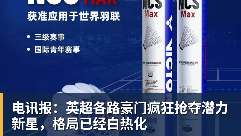 好博体育电讯报：英超各路豪门疯狂抢夺潜力新星，格局已经白热化