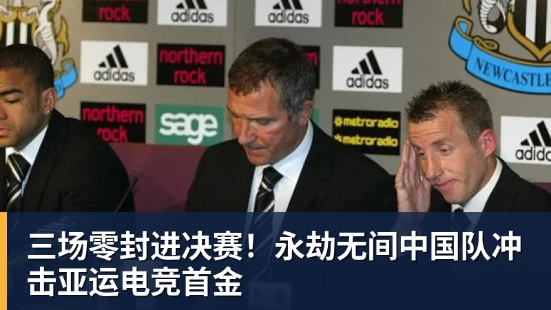 好博体育三场零封进决赛！永劫无间中国队冲击亚运电竞首金