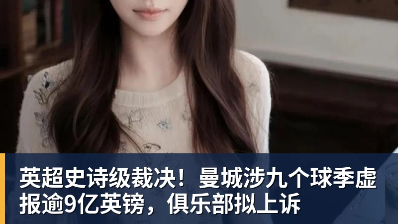 好博体育英超史诗级裁决！曼城涉九个球季虚报逾9亿英镑，俱乐部拟上诉