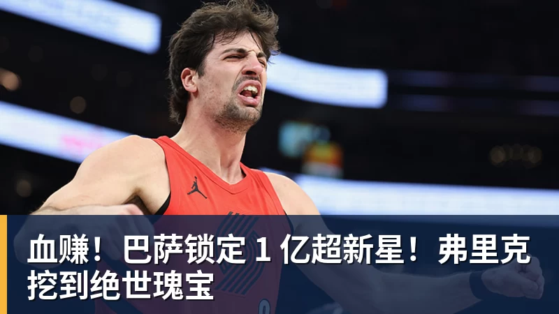 好博体育血赚！巴萨锁定 1 亿超新星！弗里克挖到绝世瑰宝