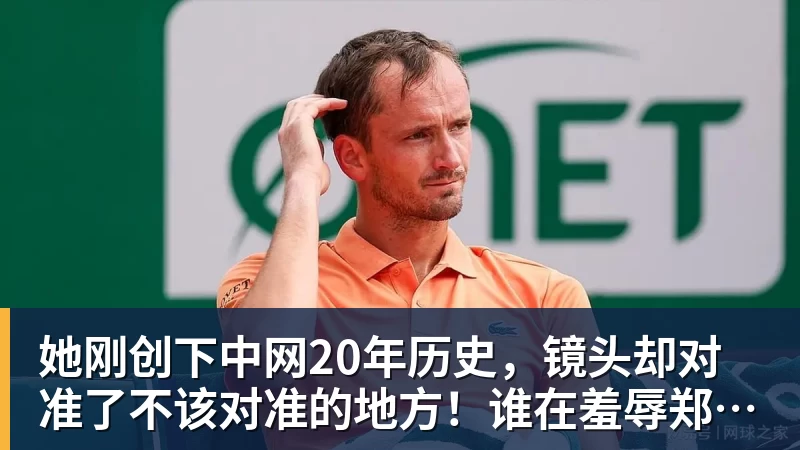 好博体育她刚创下中网20年历史，镜头却对准了不该对准的地方！谁在羞辱郑钦文？