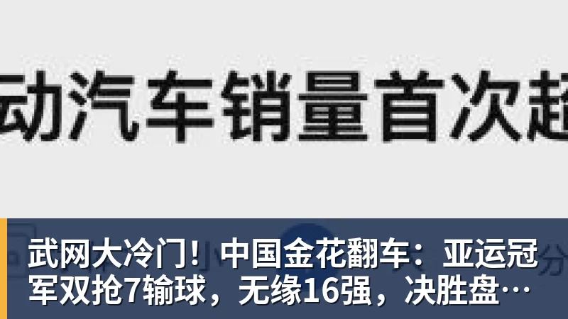 好博体育武网大冷门!中国金花翻车:亚运冠军双抢7输球,无缘16强,决胜盘险吞蛋!