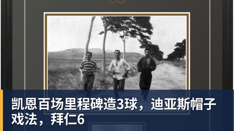 好博体育凯恩百场里程碑造3球，迪亚斯帽子戏法，拜仁6