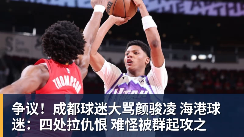 好博体育争议！成都球迷大骂颜骏凌 海港球迷：四处拉仇恨 难怪被群起攻之