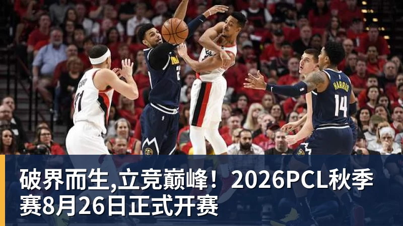 好博体育破界而生,立竞巅峰！2026PCL秋季赛8月26日正式开赛