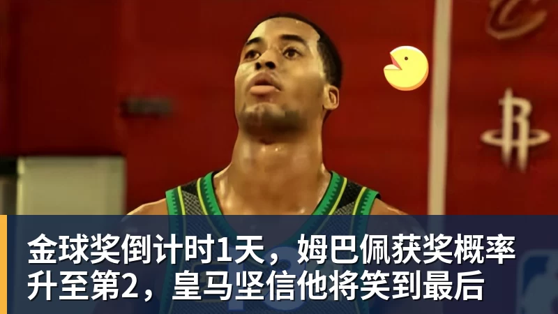 好博体育金球奖倒计时1天，姆巴佩获奖概率升至第2，皇马坚信他将笑到最后