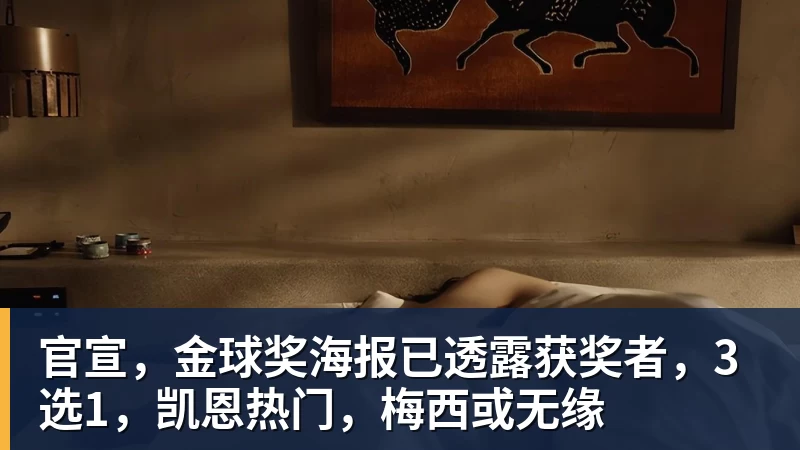 好博体育官宣，金球奖海报已透露获奖者，3选1，凯恩热门，梅西或无缘