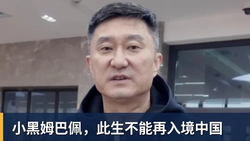 好博体育小黑姆巴佩，此生不能再入境中国